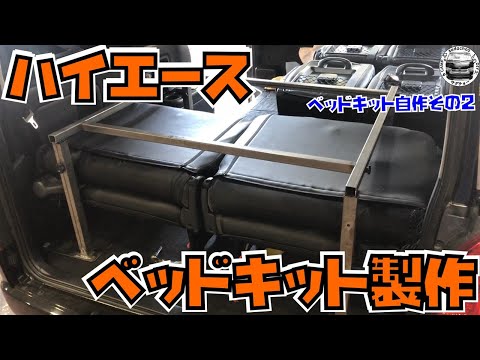 ベッドキット自作その2】ハイエースワゴンベッドキット製作！ - YouTube