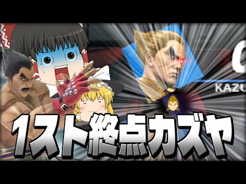 Super Smash Bros. Ultimate] Kazuya Hisashi! No matter what