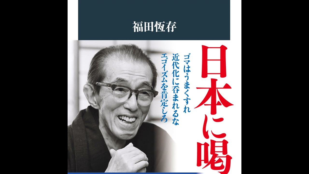5分で聴く♪文春新書】福田恆存著『福田恆存の言葉 処世術から宗教まで