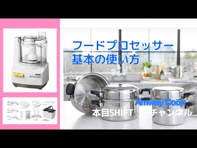 フードプロセッサーの基本 2 - YouTube