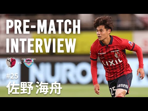 鹿島アントラーズ】PRE-MATCH INTERVIEW～佐野 海舟～ - YouTube