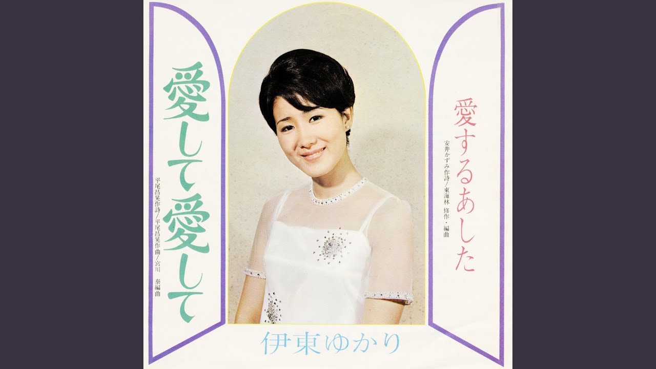山本真記子 「みんな仲間だ」 1968 - YouTube