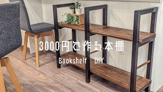DIY】3000円でカフェ板を使った本棚をDIY - YouTube
