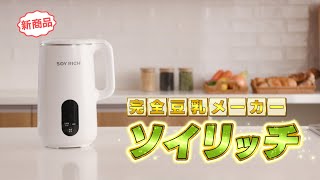 完全豆乳メーカー ソイリッチ】大豆まるごと完全豆乳が自宅でたった30