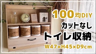 100均の材料だけで作ったとは思えない！ “アンティーク風の収納棚”DIY