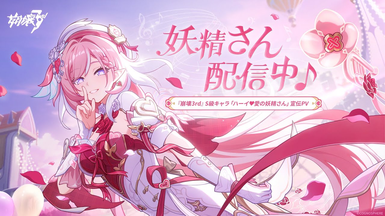 崩壊3rd』S級キャラ「ハーイ♥愛の妖精さん」キャラクターPV「妖精さん