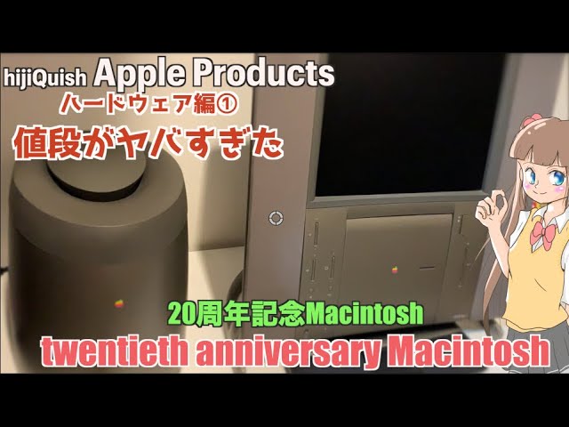 Apple Products】20th anniversary Mac(TAM)20周年記念