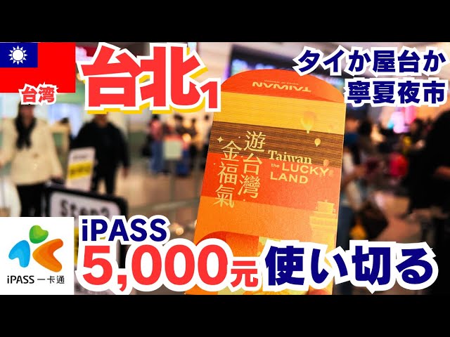 2025年2月台北①台湾旅行消費金5,000TWD使い切る! iPASS攻略｜ラッキー