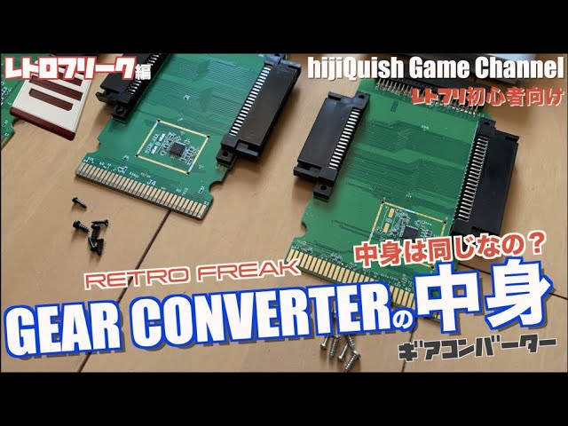 Retro Freak】ギアコンバーターの中身ってどうなの？自作できそう