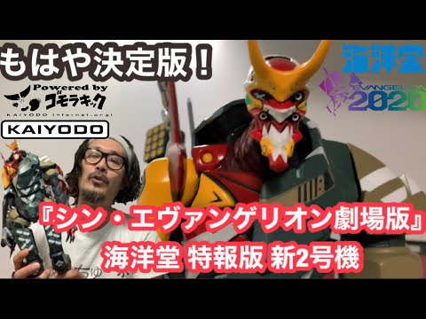 エヴァンゲリオン】『シン・エヴァンゲリオン劇場版』海洋堂 特報版 新