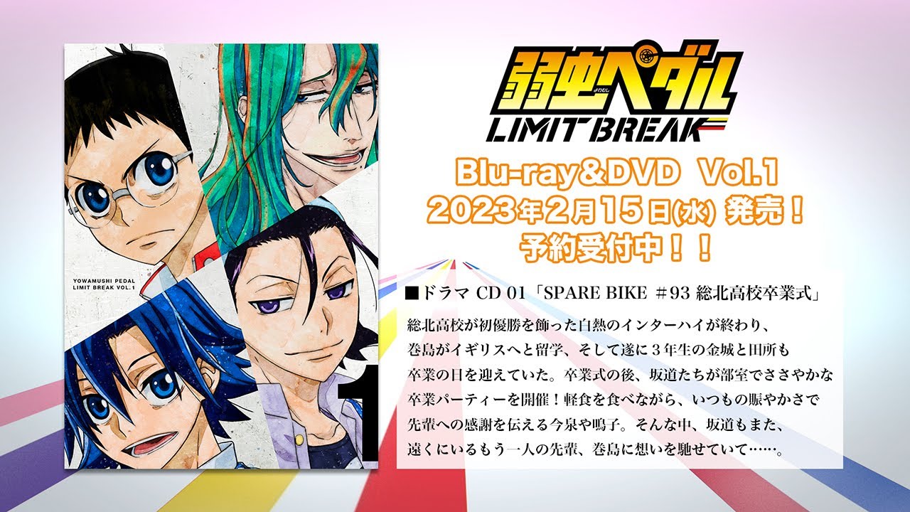 弱虫ペダルLIMIT BREAK」封入特典 ドラマCD 01「SPARE BIKE ＃93 総北