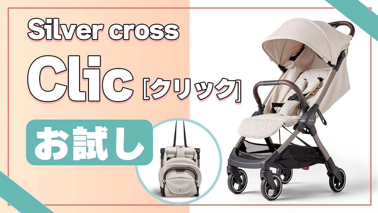 シルバークロス クリック[Silver cross Clic]をお試ししてみた - YouTube