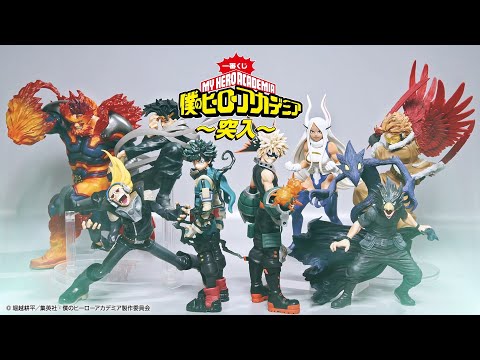 一番くじ 僕のヒーローアカデミア ～突入～】商品紹介動画｜2022年10月