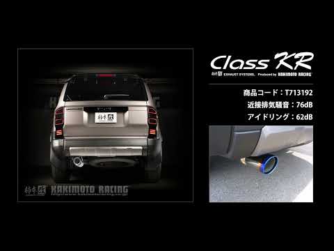 製品情報：Class KR ['10加速騒音規制対応モデル] T713192 | 柿本改