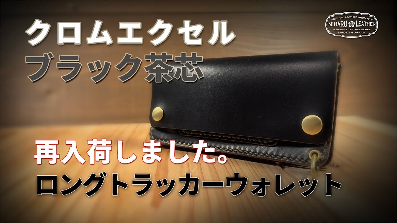 国産ステアハイド トラッカーウォレット180（ロング）3層 茶芯ブラック