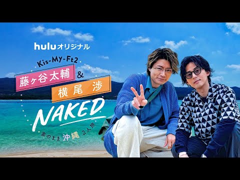 キスマイ わたたいコンビが素顔満載のプライベート旅へ✈️Hulu