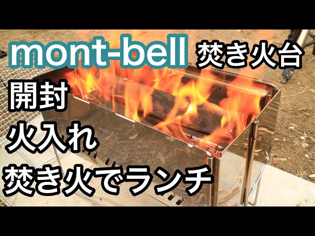 Review] Montbell Bonfire Folding Fire Pit Opened Burning Bonfire