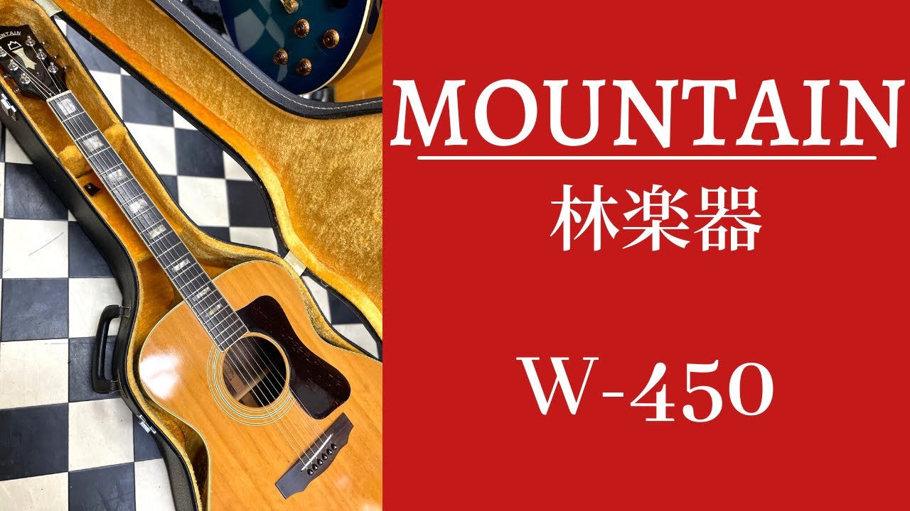 MOUNTAIN W-450（林楽器）素晴らしきジャパンヴィンテージの世界 - YouTube