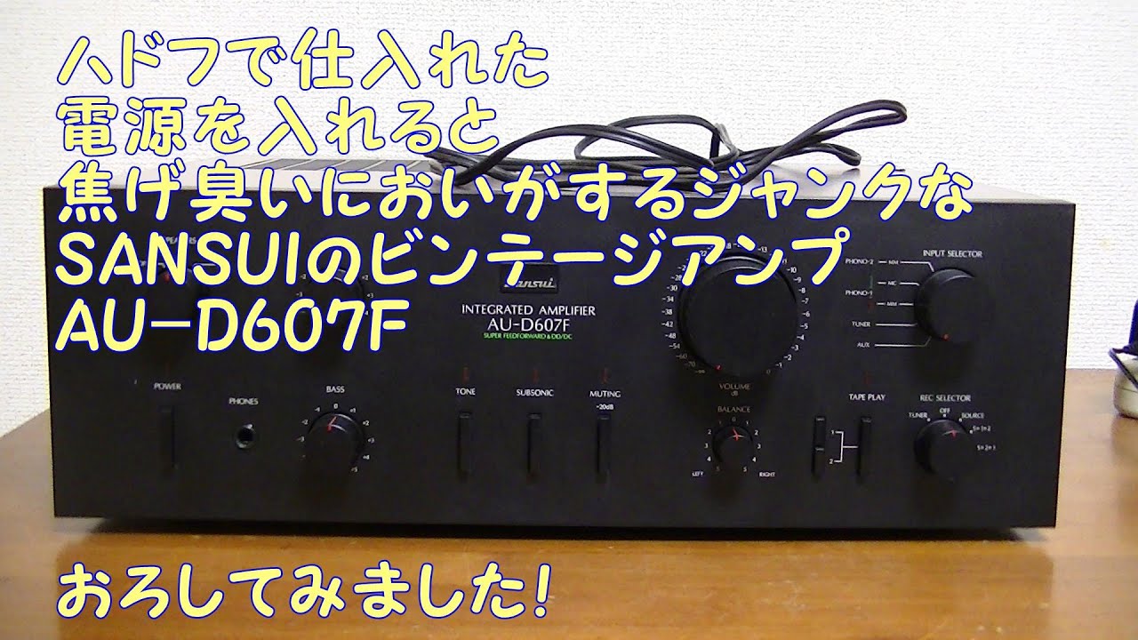 SANSUIの電源を入れると、焦げ臭いにおいのする、ジャンクなビンテージ