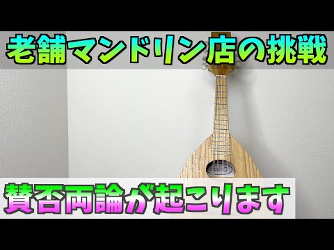 イケガクの初心者向け 新製品 basico(バジコ)マンドリンが賛否両論な件