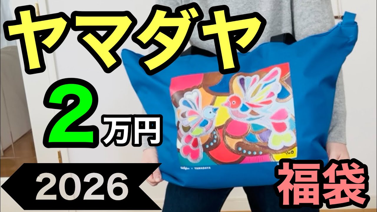 ヤマダヤ】2026年の2万円（MIX）福袋を開封するよ！ - YouTube
