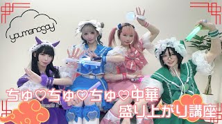 ライブ盛り上がり講座】ちゅ♡ちゅ♡ちゅ♡中華 / youmenosay - YouTube