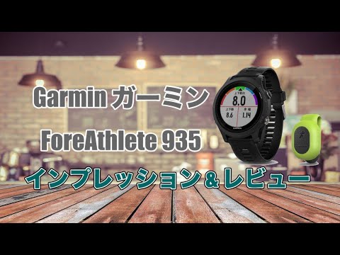Garmin（ガーミン）ForeAthlete 935レビュー【GPSウォッチ】 - YouTube