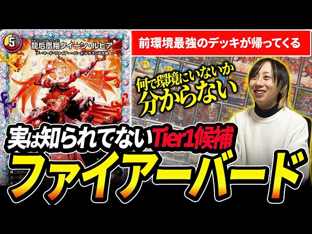 ファイアーバード』って”実は今強いんじゃね”ってことで最強デッキと