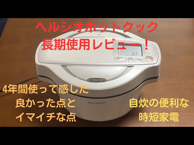 ヘルシオホットクック4年間長期使用レビュー！【時短家電】 - YouTube
