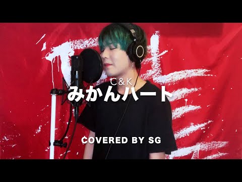みかんハート / C&K ( cover by SG ) 【Short ver.】 - YouTube