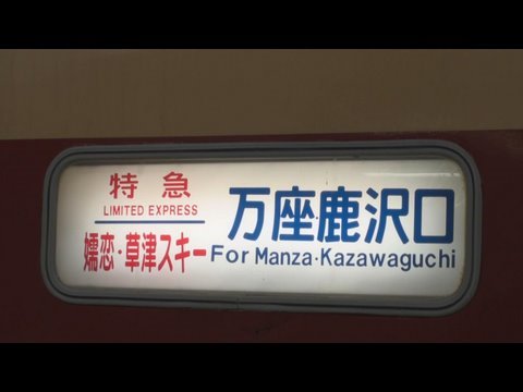 方向幕幕回し】国鉄色183系OM103編成「回送」～「一村一山・土合
