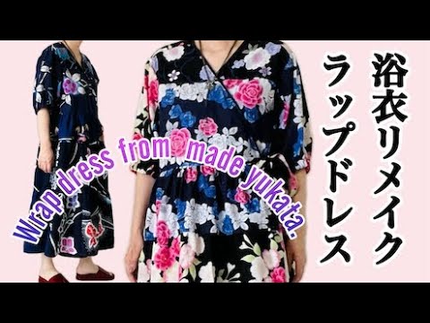 浴衣リメイク][refashion]浴衣リメイクでラップドレス製作・Wrap dress