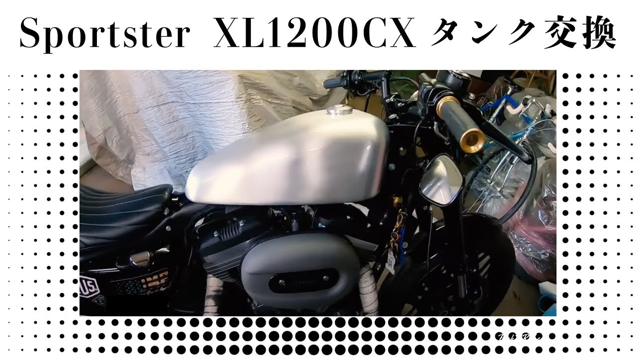 ハーレーのタンク交換 スポーツスターXL1200CXロードスター - YouTube