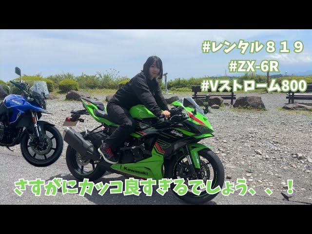 ZX-6R] I rode the bike I've always wanted to ride! [Rental 819