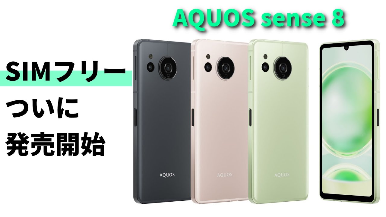 速報】シャープ大人気シリーズ最新機種「AQUOS sense8」SIMフリー