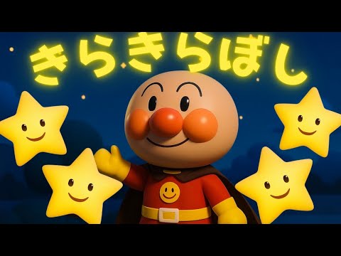 きらきらぼし】Twinkle Twinkle Little Star アンパンマン 手遊び歌