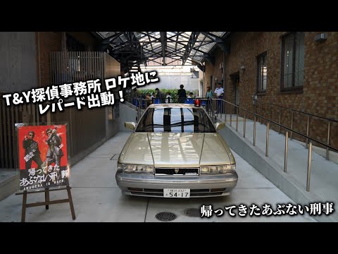 T&Y探偵事務所にレパードが！ 帰ってきたあぶない刑事 舘ひろし 柴田