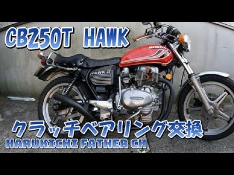 CB250T HAWK クラッチベアリング交換 - YouTube