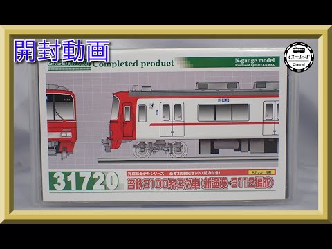 開封動画】グリーンマックス 31720/31721 名鉄3100系2次車（新塗装