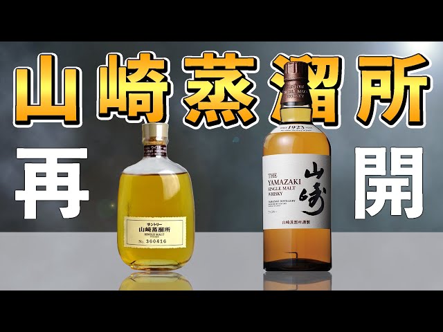 シングルモルト】山崎蒸溜所限定ウイスキーを山崎ノンエイジと比較して