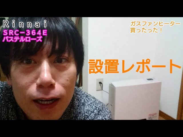 ガスファンヒーター買ったった！Rinnai SRC-364E - YouTube