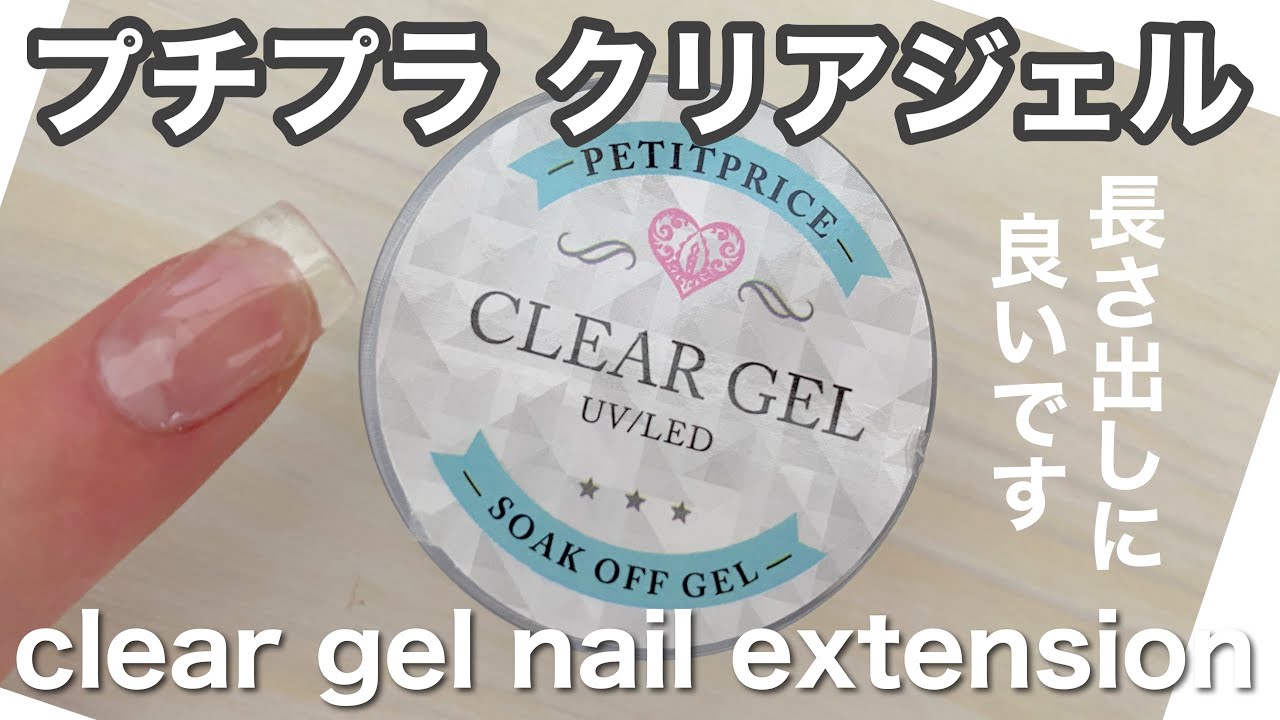 プチプラのクリアジェルで簡単長さ出し Gel Nail Extension Using