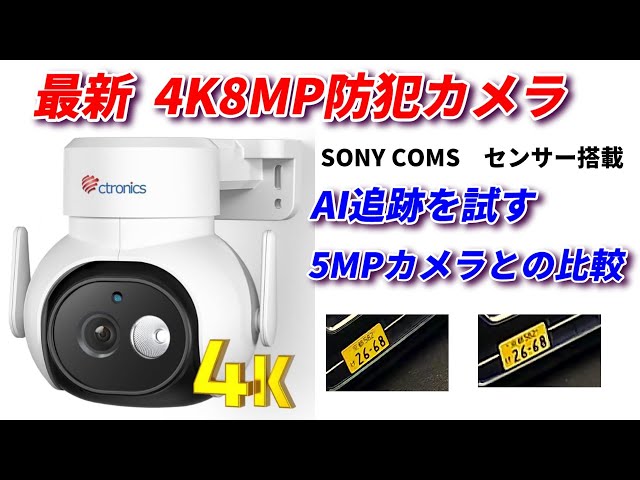 最新 4K 800万画素防犯カメラは凄かった！SONY COMSセンサー搭載、画像
