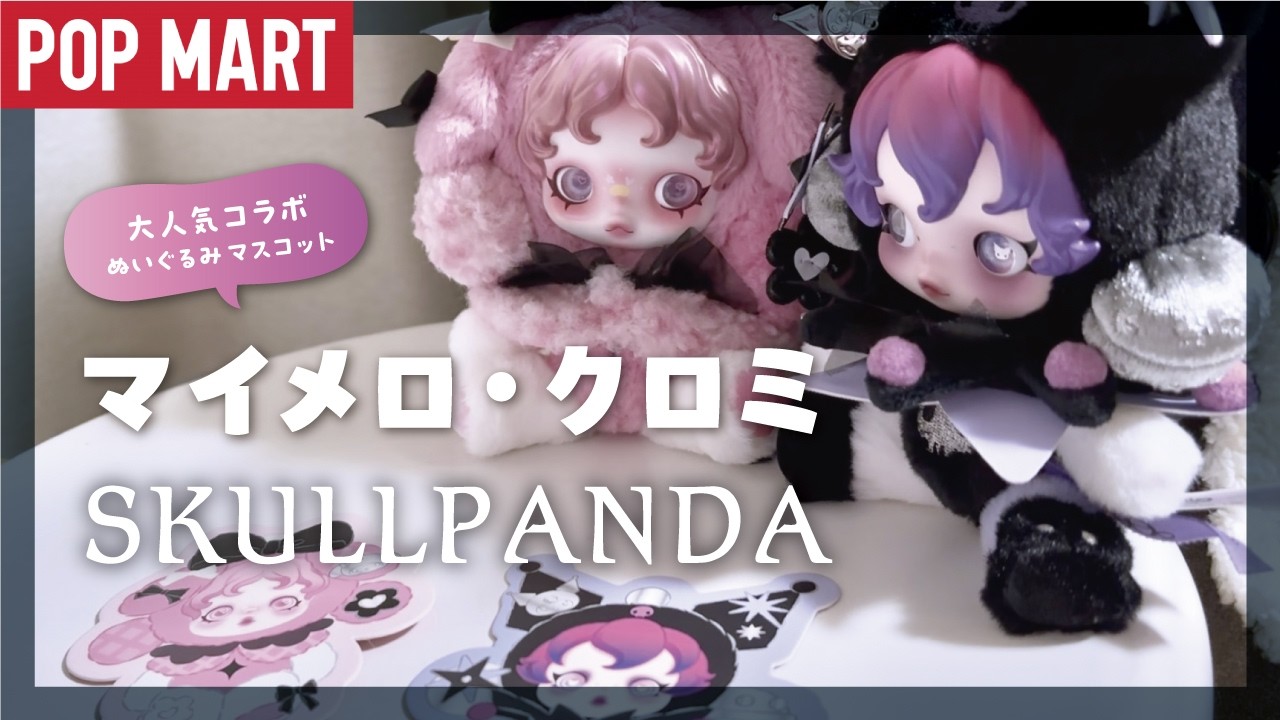 M*様 SKULLPANDA クロミ と マイメロディ2点セット POP MART マイ