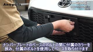 Toyota GR86 (ZN8)] Front Grille Cover Installation Instructions