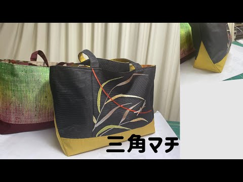 三角マチのトートバッグ 帯 着物リメイクの本に掲載された作品の作り方