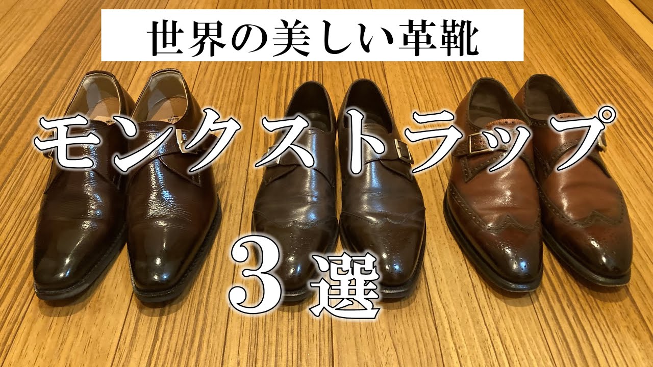 今購入出来る最高のシングルモンクシューズ 】F.LLI Giacometti