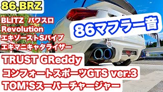 86,BRZ】TRUST GReddy コンフォートスポーツGTS ver.3【86マフラー音