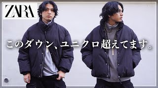 脱ユニクロできる！ZARAの「最強ダウンジャケット」を購入。 - YouTube