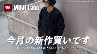 無印良品】こんなの欲しかった！MUJI Labo新作ジャケットが最高すぎる
